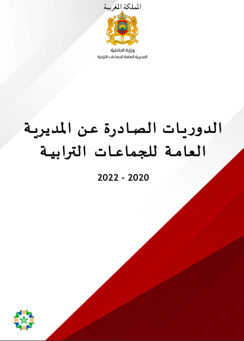 إصدار كتيب "الدوريات الصادرة عن المديرية العامة للجماعات الترابية 2020-2022"