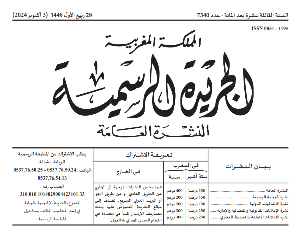 صدور قرارات لوزير الداخلية في الجريدة الرسمية حول تعيين الحدود الترابية بعدد من الجماعات الترابية