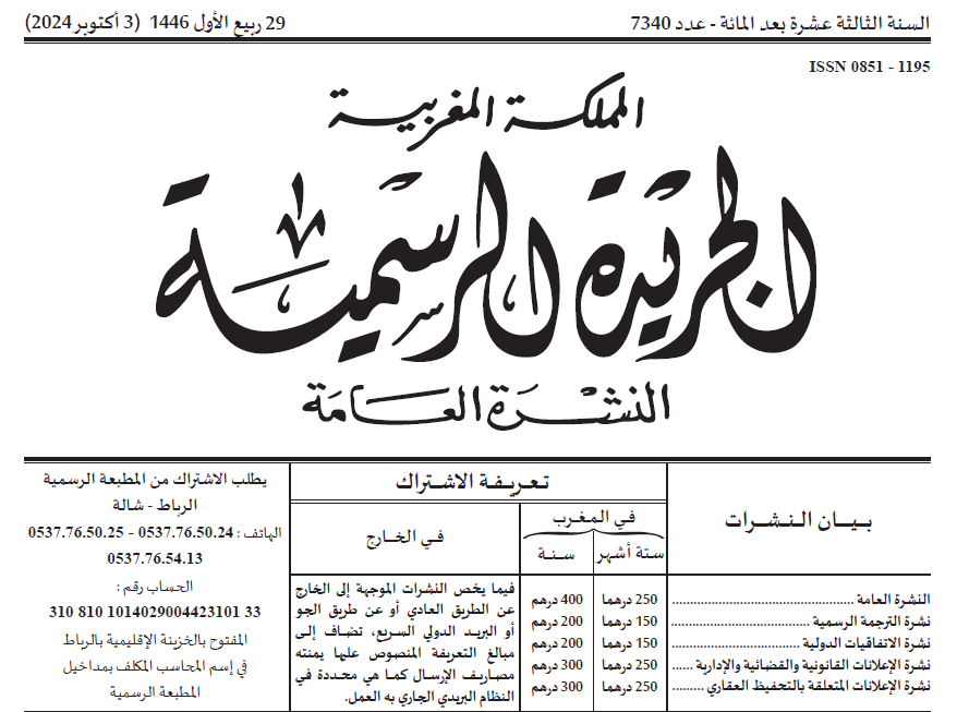 صدور قرارات لوزير الداخلية في الجريدة الرسمية حول تعيين الحدود الترابية بعدد من الجماعات الترابية