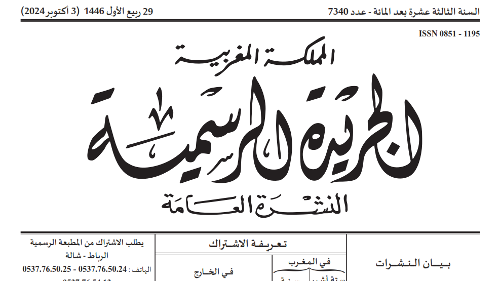 صدور قرارات لوزير الداخلية في الجريدة الرسمية حول تعيين الحدود الترابية بعدد من الجماعات الترابية